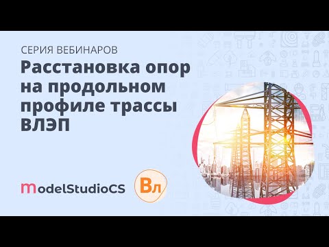 Видео: Расстановка опор на продольном профиле трассы воздушной линии электропередачи