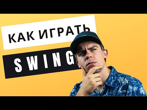 Видео: КАК ИГРАТЬ СВИНГ | ТРИОЛЬНАЯ ПУЛЬСАЦИЯ | SWING |