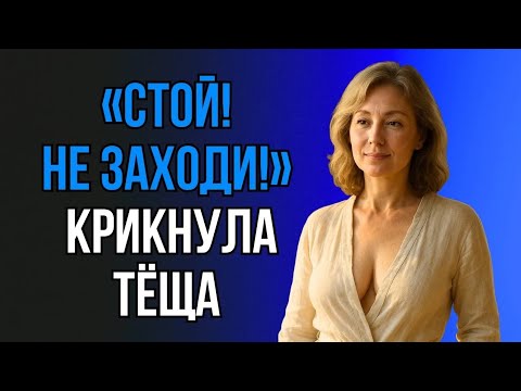 Видео: ВСЁ НАЧАЛОСЬ С ТОГО, ЧТО ТЁЩА НЕ ЗАКРЫЛА ДВЕРЬ… 😱 Дом, где начались странные события!