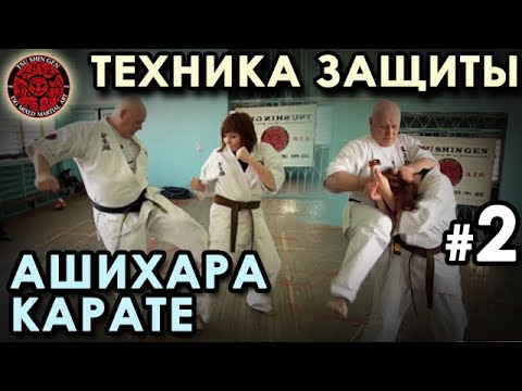 Видео: Техника защиты в Ашихара Карате – 2.