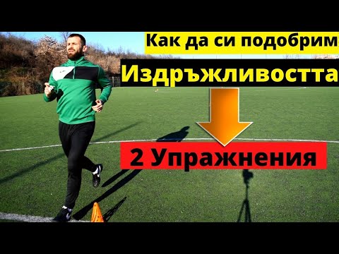 Видео: 2 Упражнения за издръжливост | Как да бъдем по-издръжливи по време на мач | Improve endurance