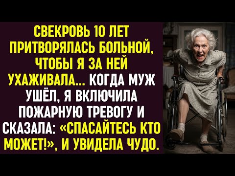 Видео: Свекровь 10 лет притворялась больной. Я включила пожарную тревогу — и увидела настоящее чудо!