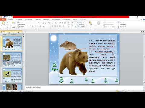 Видео: 1 КЛАС Я досліджую світ  Тварини взимку