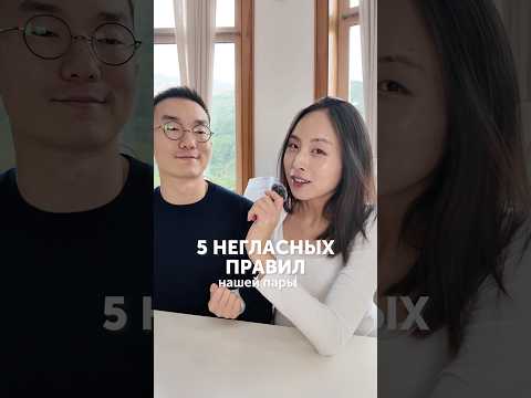 Видео: 10 лет женаты, 15 лет как пара 🩵 а какие у вас есть правила? #корея