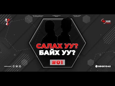 Видео: Салах уу? Байх уу? Нэвтрүүлэг - #01