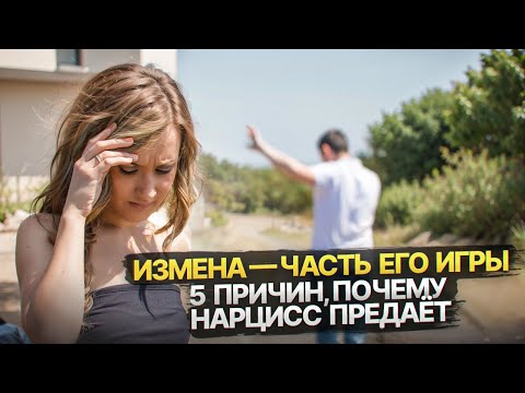 Видео: 5 причин, по которым Нарцисс изменяет