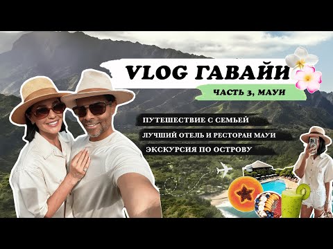 Видео: Гавайи, Мауи: морские черепахи, йога и ресторан, в который невозможно попасть | VLOG 7