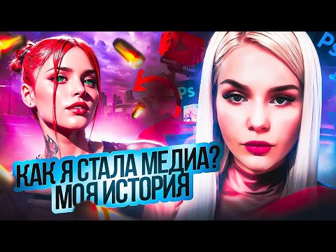 Видео: МОЙ МЕДИА-ПУТЬ | КАК СТАТЬ МЕДИА? СОВЕТЫ ДЛЯ НАЧИНАЮЩИХ МЕДИА