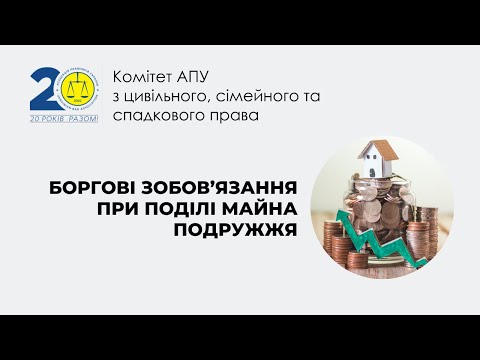 Видео: Боргові зобов’язання при поділі майна подружжя