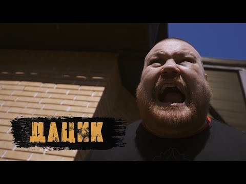 Видео: КАК ЖИВЕТ ВЯЧЕСЛАВ ДАЦИК. «ГРАБЬ НАГРАБЛЕННОЕ»