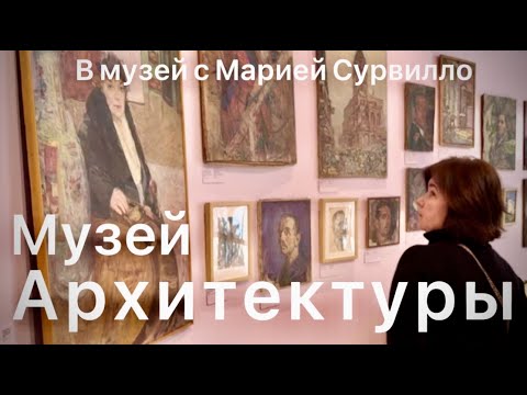 Видео: МУЗЕЙ АРХИТЕКТУРЫ НА ВОЗДВИЖЕНКЕ #muar #мельников