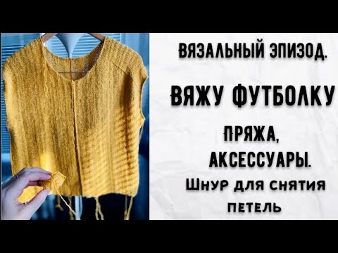 Видео: ВЯЖУ ФУТБОЛКУ-ПОПЕРЕЧНОЕ ВЯЗАНИЕ/НОВАЯ ПРЯЖА И ШНУР ДЛЯ СНЯТИЯ ПЕТЕЛЬ