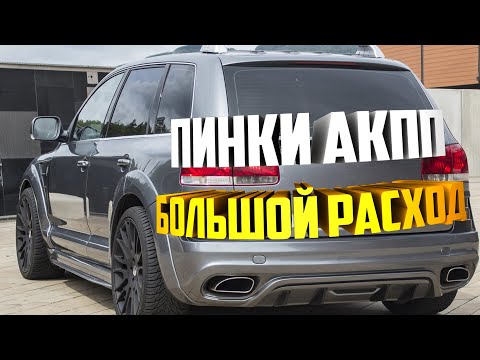 Видео: VW Touareg 3 0 лечим пинки акпп и большой расход