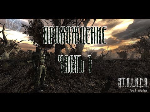 Видео: S.T.A.L.K.E.R. Lost Alpha DC final ПРОХОЖДЕНИЕ ЧАСТЬ 1 КОРДОН