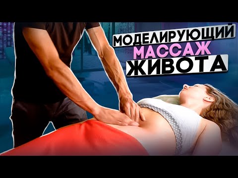 Видео: Антицеллюлитный, моделирующий массаж живота | Николай Андреев
