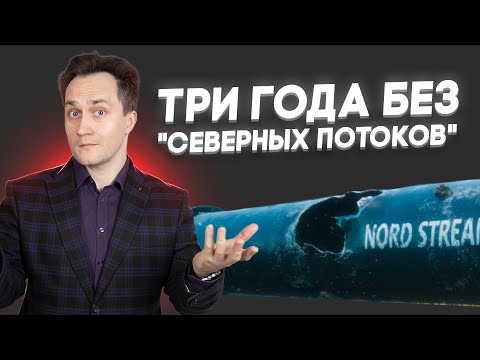 Видео: Итоги трёх лет без "Северных потоков"