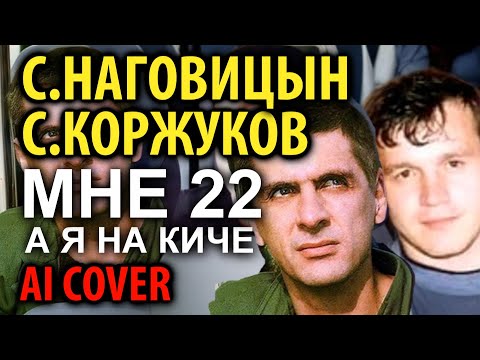 Видео: С.Наговицын/С.Коржуков -  Мне 22 (В. Черняков AI cover)