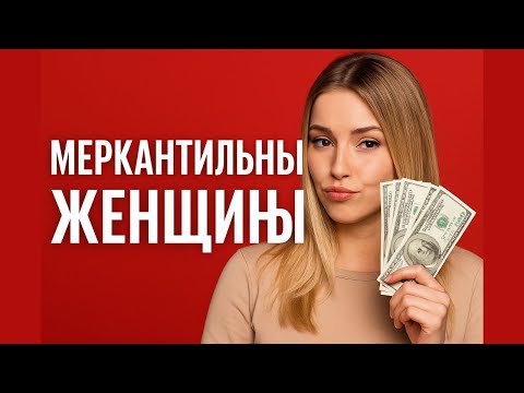 Видео: Как не стать добычей МЕРКАНТИЛЬНЫХ ЖЕНЩИН