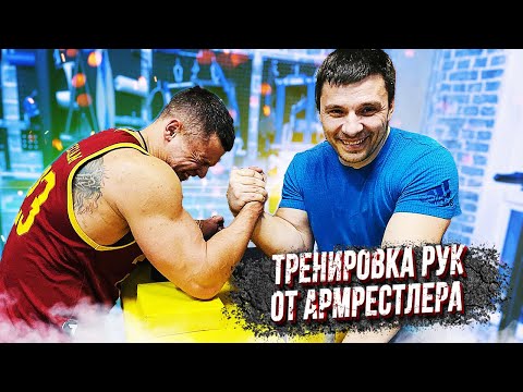 Видео: Тренировка рук от Чемпиона по Армрестлингу!