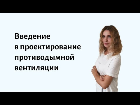 Видео: Введение в проектирование противодымной вентиляции