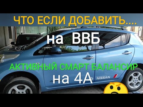 Видео: Nissan Leaf установка дополнительного активного балансира.