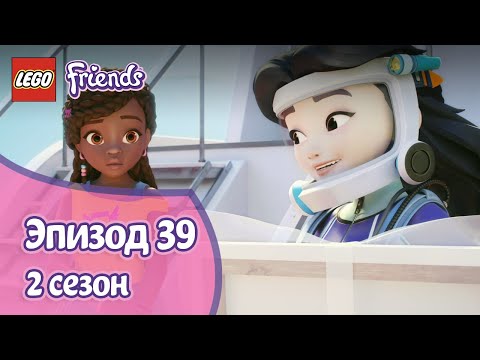 Видео: Доставка Эпизод 🖼 39, Сезон 2 | LEGO Friends: Подружки-супергерои
