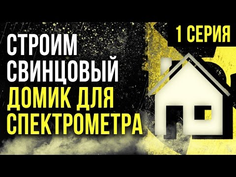 Видео: ☢ Строим свинцовый домик для спектрометра! 1 серия  [Олег Айзон]