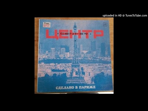 Видео: ЦЕНТР (center)  сделано в париже  side 2