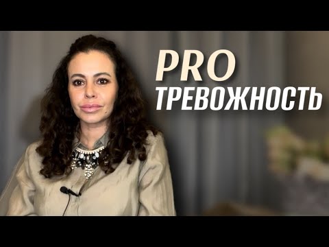 Видео: PRO тревожность, суетливость, беспокойство: как себе помочь?