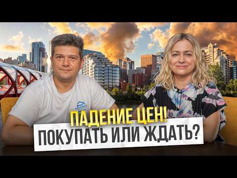 Видео: Цены на жильё в Калгари падают: правда или кликбейт?