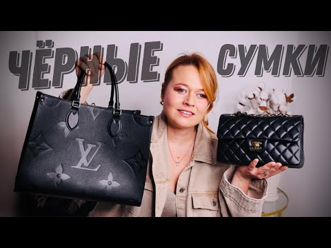 Видео: ЧЁРНЫЕ СУМКИ, без которых не могу жить | CHANEL, LV, YSL, GUCCI | ПЛЮСЫ И МИНУСЫ