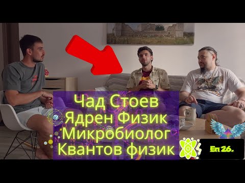 Видео: Еп  26  Чад Стоев - Микробиолог, Ядрен и Квантов физик, Реномиран млад български учен!