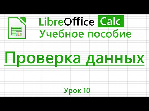 Видео: LibreOffice Calc. Урок 10. Проверка данных. Проверка вводимых значений. | Работа с таблицами