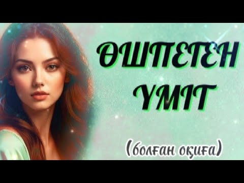 Видео: Әке батасының құдіреті.Алладан күдер үзбеген бойжеткен.... Болған оқиға желісімен