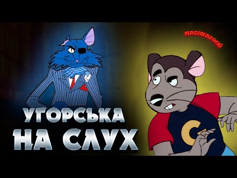 Видео: Угорська на слух: Macskafogó [Пастка на котів]  | Угорська по фільмам | Угорська для початківців