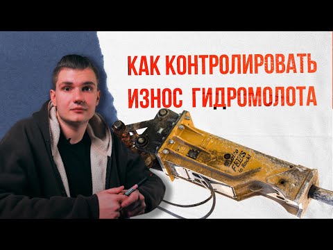 Видео: Показываем как контролировать износ рабочих частей гидромолота