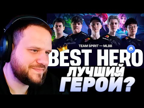 Видео: ВУДСКИЙ СМОТРИТ TEAM SPIRIT: ЛУЧШИЙ ГЕРОЙ В MLBB