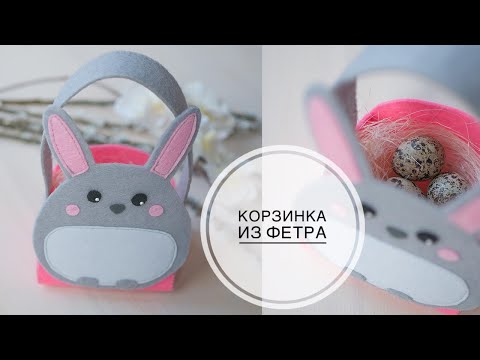 Видео: Felt Easter basket / Корзинка на Пасху из фетра / DIY Tsvoric