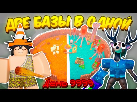 Видео: 🔥 ДВЕ БАЗЫ В ОДНОЙ! ПЕРВОБЫТНАЯ БАЗА VS СОВРЕМЕННАЯ БАЗА В 99 NIGHTS IN THE FOREST 💥