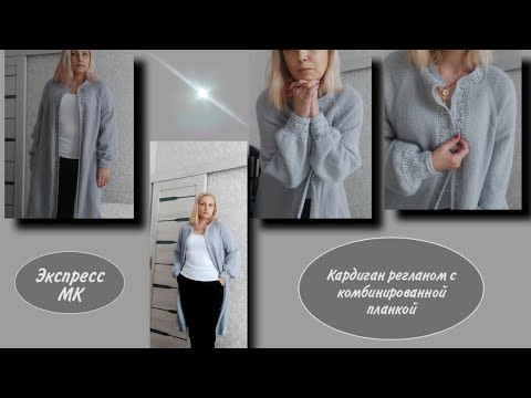 Видео: Кардиган с удлинённой линией реглана и комбинированной планкой. Экспресс МК.
