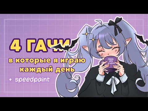 Видео: 4 Гачи КАЖДЫЙ ДЕНЬ безумие или реальность? + Speedpaint