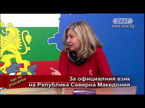 Видео: За официалния език на Република Северна Македония - 2 ч