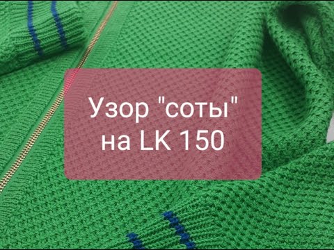 Видео: Узор "Соты" на машинке LK-150