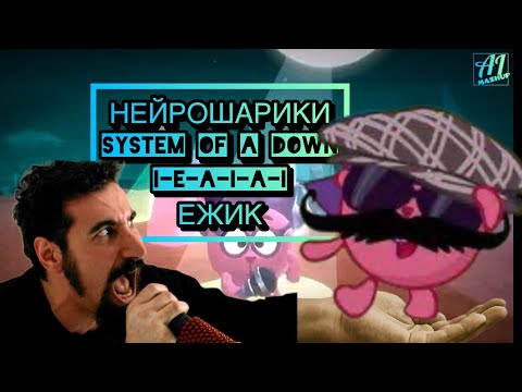 Видео: @aismeshariki @systemofadown НЕЙРОШАРИКИ | SYSTEM OF A DOWN - I-E-A-I-A-I | ЁЖИК | AIMASHUP