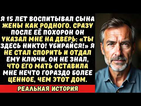 Видео: Пасынок выгнал меня после смерти матери «Это теперь мой дом!» Я просто отдал ему ключи, но…