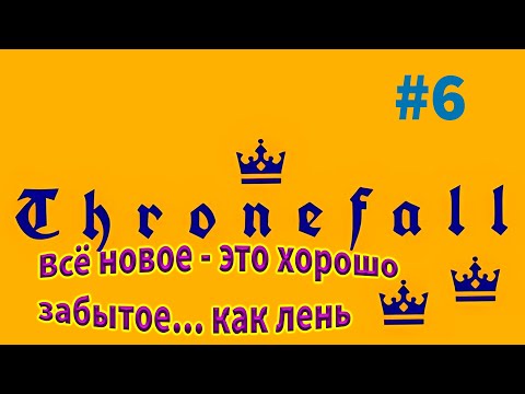 Видео: Улучшаем результат первых уровней Thronefall #6