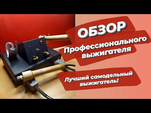 Видео: Профессиональный выжигатель по дереву. Обзор лучшего самодельного пирографа!
