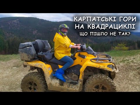 Видео: Катаємось на квадрациклах по Карпатах. Красиві види. Чи небезпечно це? Перевернулись на квадрациклі?
