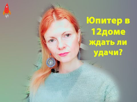 Видео: Юпитер в 12 доме будет ли удача?