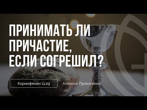 Видео: Принимать ли причастие, если согрешил? | Алексей Прокопенко